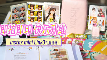 即拍即印 快乐升维 instax mini Link3礼盒试玩