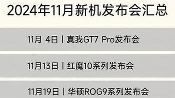 不止华为Mate70系列，11月份手机发布会新机前瞻，至少有9场