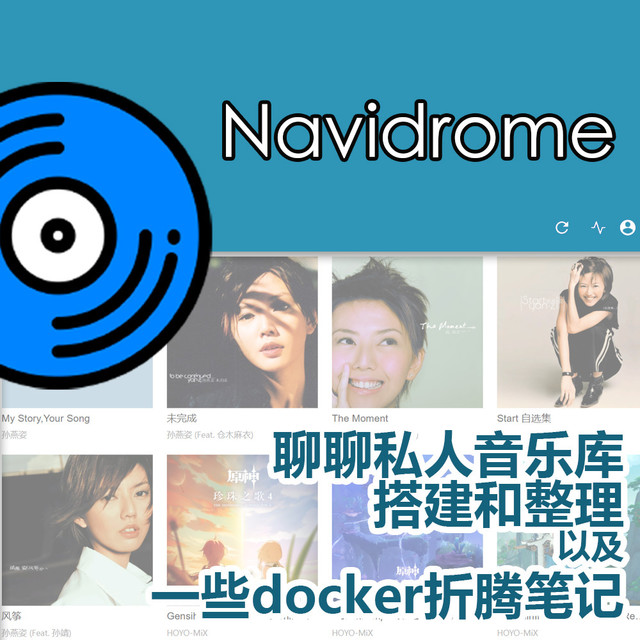 NAS上的私人音乐库——Navidrome搭建和整理，以及一些docker折腾笔记