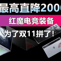 西装暴徒最高优惠2000元！红魔为了双11拼了！