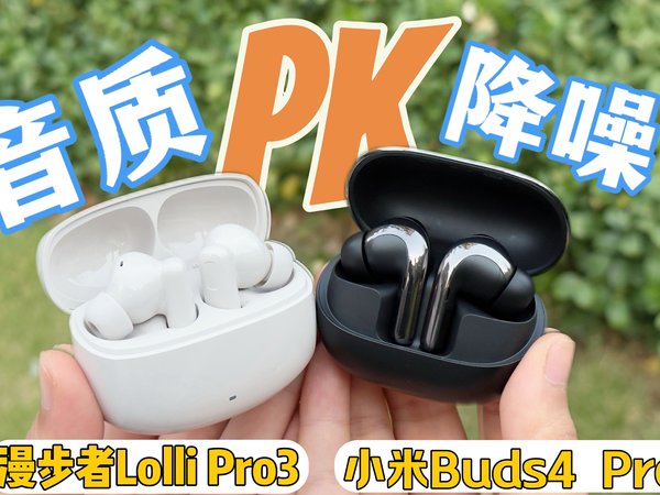 双11真无线降噪耳机推荐！漫步者Lolli Pro3对比小米