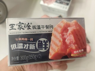 10块钱一盒的王家渡冷藏午餐肉，这个价格怎么样？