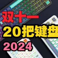 【2024双11避坑指南】聊聊20把键盘