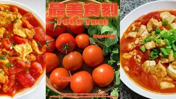 🍅西红柿的营养价值与快手菜推荐