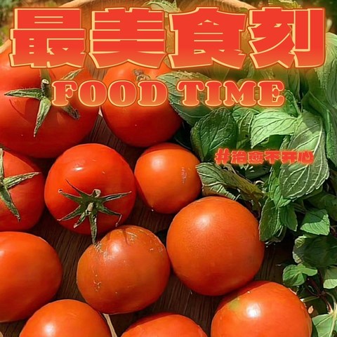 🍅西红柿的营养价值与快手菜推荐