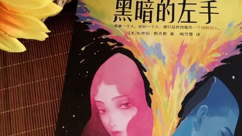 《黑暗的左手》：一部让你欲罢不能的科幻经典！