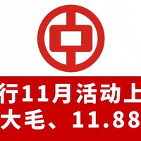 冲！中行11月纯送钱，1元购10元大毛、11.88元立减金！