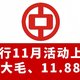 冲！中行11月纯送钱，1元购10元大毛、11.88元立减金！