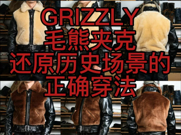 GRIZZLY毛熊夹克还原历史场景穿法