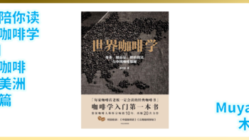 【咖啡】外行陪你读《世界咖啡学》11期：精品咖啡-中南美洲篇-巴西咖啡（跟着大佬买豆子）