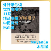 【咖啡】外行陪你读《世界咖啡学》11期：精品咖啡-中南美洲篇-巴西咖啡（跟着大佬买豆子）