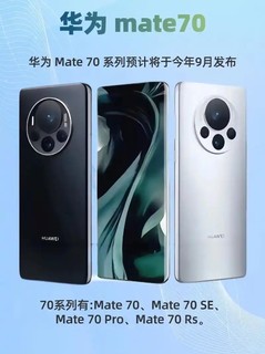 华为Mate70，“这不是和50长得一模一样？”你会入手吗？