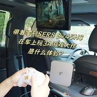 带着零刻SER8 8745HS在车上玩3A游戏大作是什么体验？