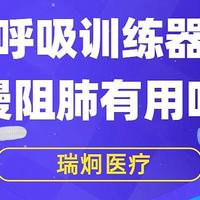 从理论到实践，瑞炯医疗全面剖析呼吸训练器在慢阻肺康复中的作用