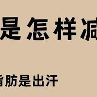 浅谈脂肪是怎样减少的