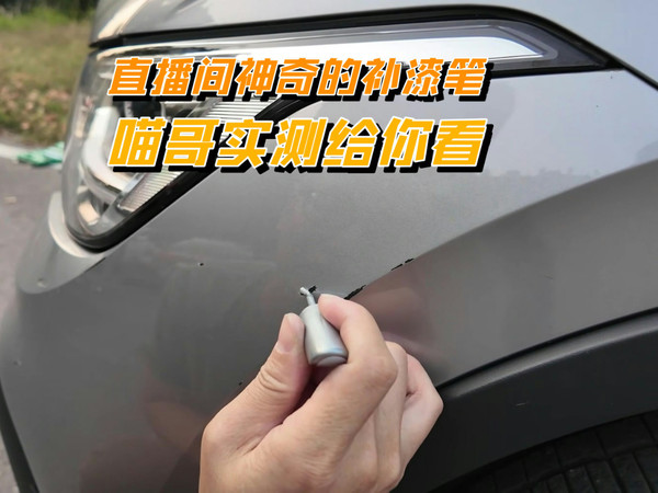 直播间的补漆笔真神奇！一涂一擦堪比原厂漆