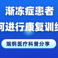 瑞炯医疗科普：渐冻症患者如何进行日常生活技能康复训练