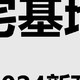 宅基地2024新政