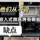 (实拍6000字长文)这些缺点他们从不说!2024年11.11微蒸烤一体机选购指南，带你挑选微蒸烤箱！