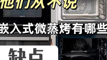 (实拍6000字长文)这些缺点他们从不说!2024年11.11微蒸烤一体机选购指南，带你挑选微蒸烤箱！