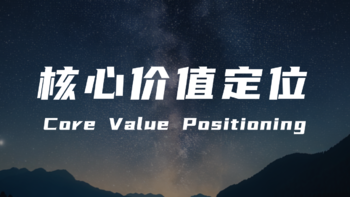 企业核心价值定位的三要素： 洞察核心需求、区隔竞争对手、符合行业本质 