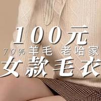 100元 70%羊毛 老哈女款毛衣