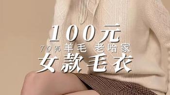 100元 70%羊毛 老哈女款毛衣