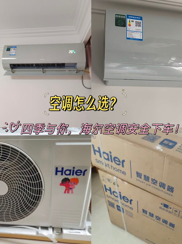 四季与你，海尔（Haier）劲爽除醛版空调安全下车！