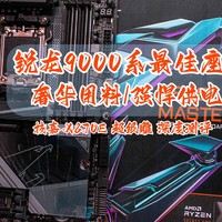 奢华用料、强悍供电，锐龙9000系最佳座驾｜技嘉 X870E 超级雕深度测评