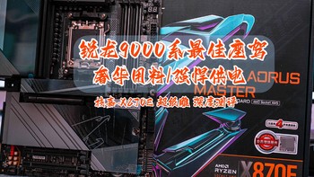 奢华用料、强悍供电，锐龙9000系最佳座驾｜技嘉 X870E 超级雕深度测评