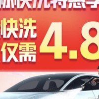 途虎养车标洗4.8元