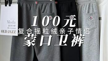 100元 蒙口复合摇粒绒亲子情侣卫裤