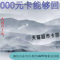 天猫超市1000元卡能够回收多少钱？