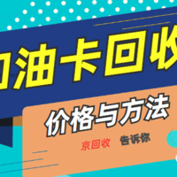 2024年加油卡回收的价格与方法解析