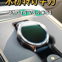 米粉退订了Watch S4，买了华为手表GT5