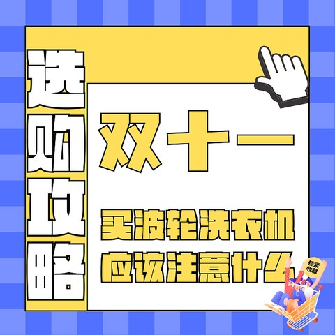 波轮洗衣机应该怎么挑？今年双十一最适合选购的四款波轮洗衣机推荐，结实耐用洗得还干净