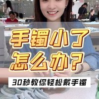 30秒教你在家也能轻松戴手镯！没想到这么轻松吧？！