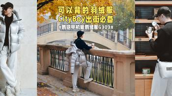 可以背的羽绒服，CityBoy出街必备！#鹅铠甲机能鹅绒服G303#百变随行，保暖升级！