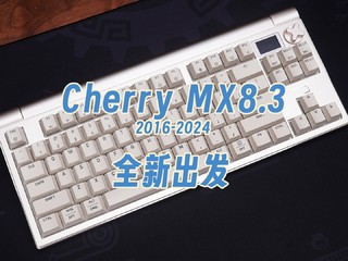 旧神归位，超低延迟的旗舰键盘Cherry MX8.3分享