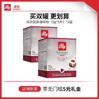 ILLYILLY意利（illy）挂耳咖啡（中度烘焙）滤挂式焙炒咖啡粉45g/5片 挂耳精选危地马拉（9g*5片）*2盒