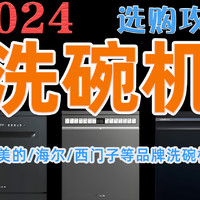 2024年洗碗机购买超全选购攻略【国补8折】✅