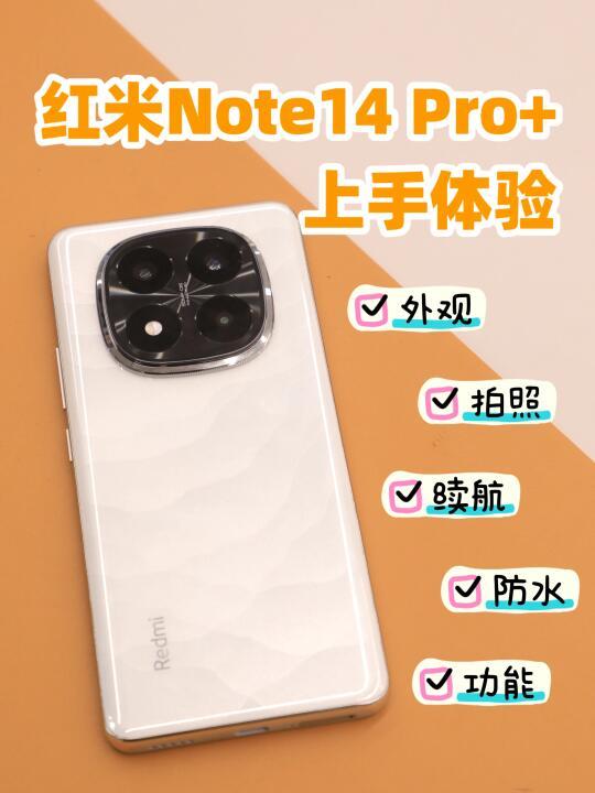 红米note 14 pro 深度体验:大电池长续航,高性能与性价比的完美结合