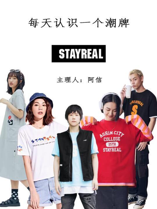 每天认识一个潮牌第45期|STAYREAL 阿信