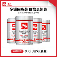 ILLYILLY意利（illy）咖啡（中度烘焙）阿拉比卡意式黑咖啡罐装250g 意式深烘咖啡粉250g*4罐