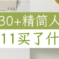 30+精简人，双11买什么