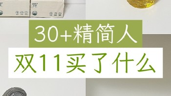 30+精简人，双11买什么