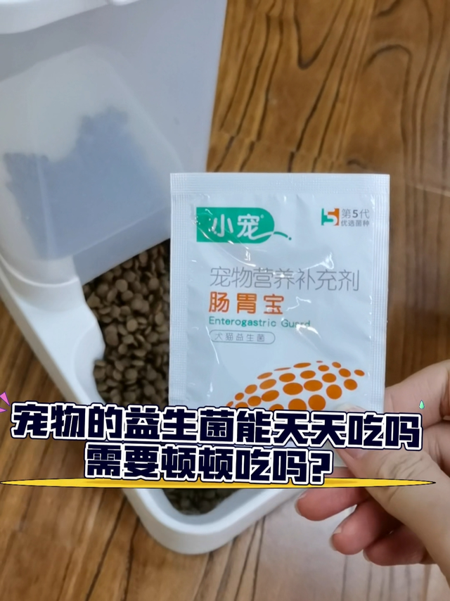 宠物的益生菌能够天天吃吗？需要顿顿吃吗？