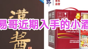 易哥近期入手的小酒