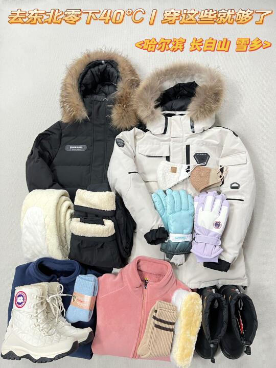 去东北零下40℃ | 穿这些就够了 👌