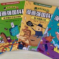 《漫画强国科技》：让小学生轻松读懂“高精尖”！